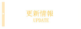 更新情報
